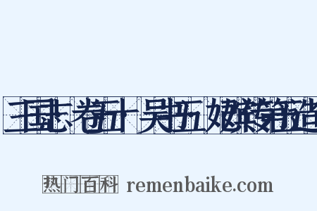 三国志·卷五十·吴书五·妃嫔传第五造句是什么意思的图片